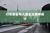 电车过马路是否需要礼让？探讨行车安全与人道主义精神的重要性