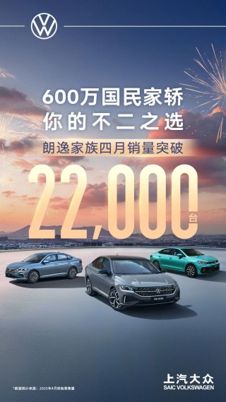 朗逸家族销量突破，国民家轿实力再显，4月销量超2万辆，实力证明市场地位！