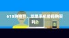 618购物节，苹果手机值得购买吗？