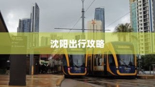 沈阳电车出行攻略，方式与要素解析