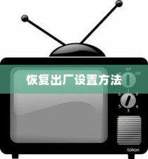 小米路由器恢复出厂设置的方法详解