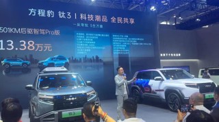 比亚迪方程豹钛3五一车展合肥上市，科技潮品首发，亲民价仅起13.38万起售
