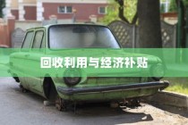 电动车报废处理与回收利用，能否获得经济补贴？