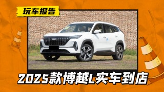 新款吉利博越L到店亮相，全新前脸与魅族车机融合，预售价格惊喜