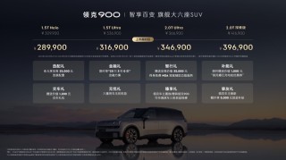 领克900全新上市，SPA Evo架构打造，起售价28.99万元起亮相市场