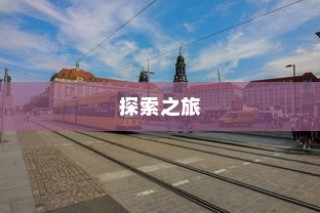 沈阳电车探索之旅启程，城市电车旅行的独特体验！