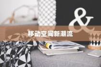 电车中的镜子世界，重新定义移动空间时尚新潮流