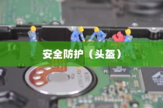 共享电车配备头盔，双重策略提升安全与用户体验