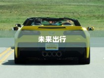 电车为何没有备胎？