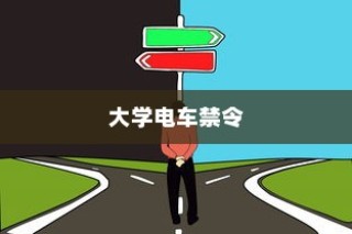 大学电车禁令，理解与探讨的视角
