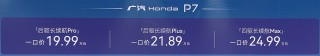 广本P7上市，起售价19.99万起，超值来袭！