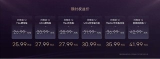 阿维塔新款车型重磅发布，阿维塔 12 起价仅需 26.99 万元，售价揭晓！