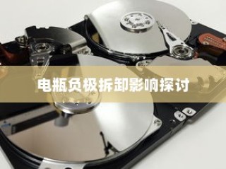 电车小电瓶负极拆卸作用解析与影响探讨
