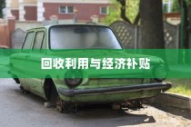 电动车报废处理与回收利用，能否获得经济补贴？