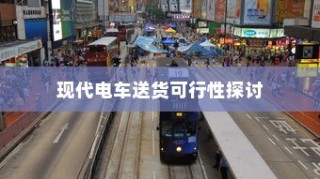 现代电车送货的可行性研究