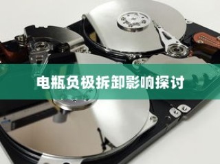 电车小电瓶负极拆卸作用详解，影响与探讨