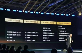 华为发布高速L3商用方案，智驾信任危机的独特解决方案