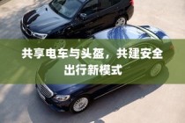 共享电车与头盔，共建安全出行新模式新探索