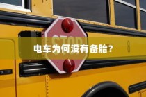 电车为何未配备备胎？