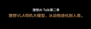 理想汽车发布VLA司机大模型，交通领域创新工具重磅推出