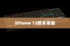 iPhone 12革新了什么技术，一场科技与创新的盛宴