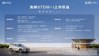 比亚迪最强奶爸车海狮07DM-i上市，价格亲民，最低售价达16.98万起
