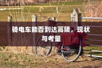 电车拆小电瓶负极的作用及意义解析