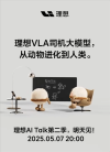 李想AI Talk第二季，理想VLA司机大模型的进化之路——从动物模拟到人类智能的探索