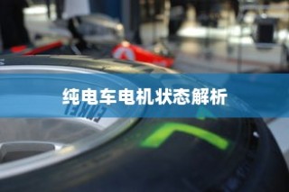 纯电车不走时的电机状态解析，静止时电机是否仍在转动？
