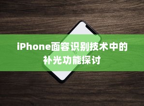 iPhone面容识别技术中的补光功能探讨