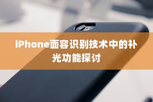 iPhone面容识别技术中的补光功能探讨