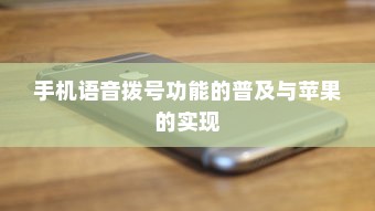手机语音拨号功能的普及与苹果的实现