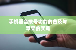 手机语音拨号功能的普及与苹果的实现