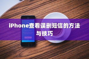iPhone查看误删短信的方法与技巧