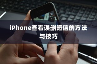 iPhone查看误删短信的方法与技巧