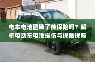 电车电池磕破了能保险吗？解析电动车电池损伤与保险保障