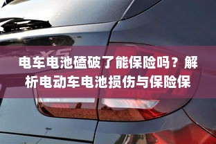 电车电池磕破了能保险吗？解析电动车电池损伤与保险保障