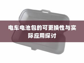 电车电池包的可更换性与实际应用探讨