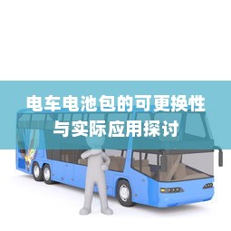 电车电池包的可更换性与实际应用探讨