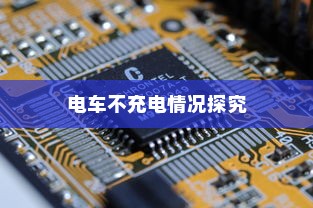 电车电池随时间衰减问题深度解析