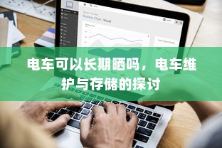 电车转速表的意义与功能探究