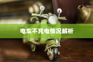 电车为何没有备胎？