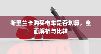 电车装音响是否违法，法律界限与现实考量
