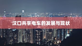 电车长期日晒的影响及应对策略