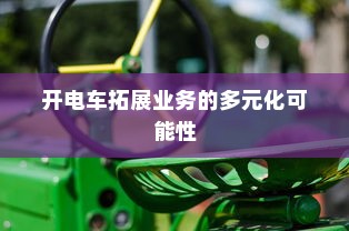 汉口共享电车的发展与现状概述