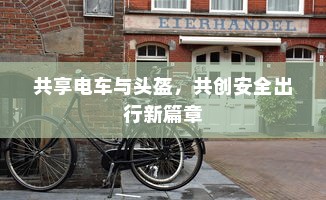 共享电车与头盔，共创安全出行新篇章