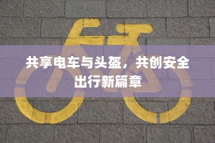 共享电车与头盔，共创安全出行新篇章