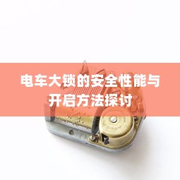 电车为何没有备胎？