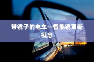 带镜子的电车—智能镜驾新概念
