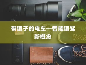 带镜子的电车—智能镜驾新概念